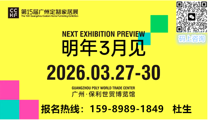 主办发布《2026广州定制家居展览会》展位费用