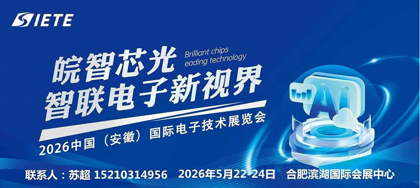 决胜芯时代,皖聚芯未来|2026安徽合肥电子智能制造设备展|5月皖城共襄盛举