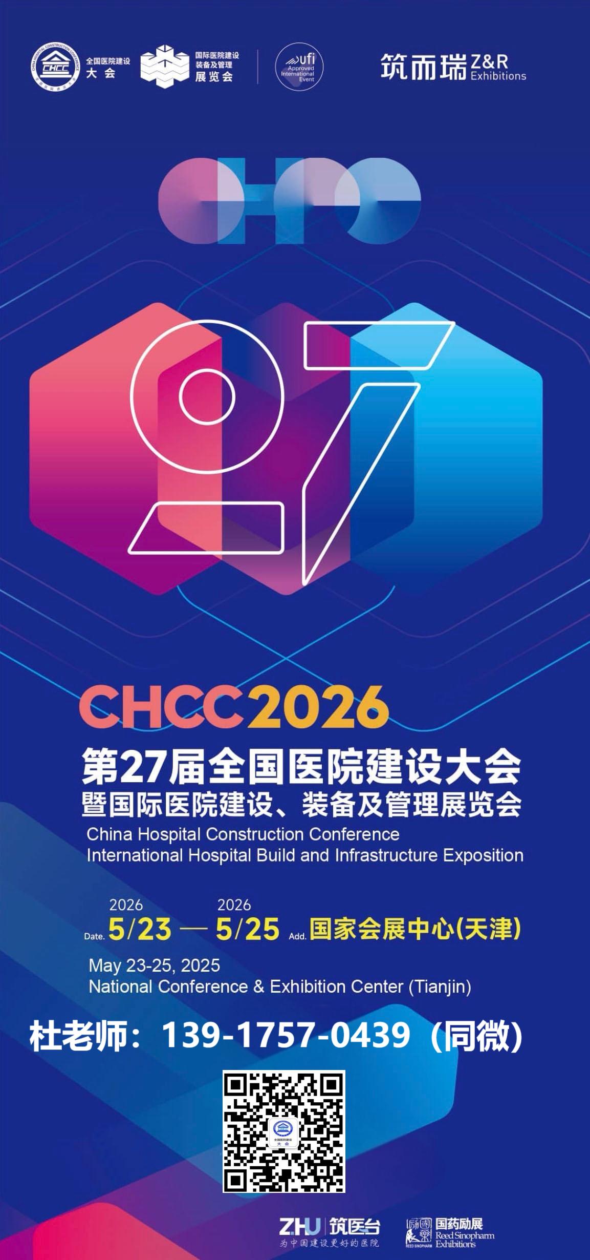 2026中国（天津）国际医院建设、装备及管理展览会CHCC-全国医院建设大会组委会