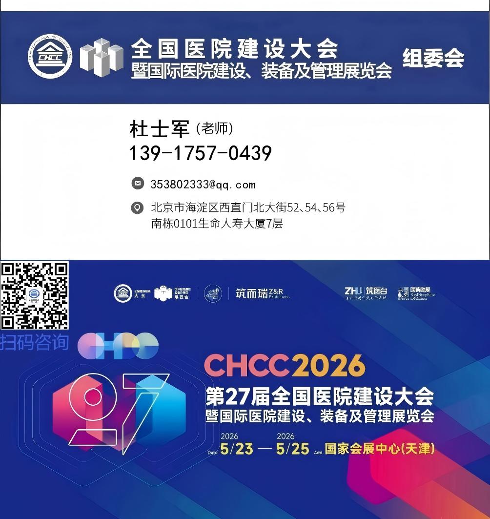 CHCC2026第27届全国医院建设大会暨医院建筑设计展览会【官方网站】