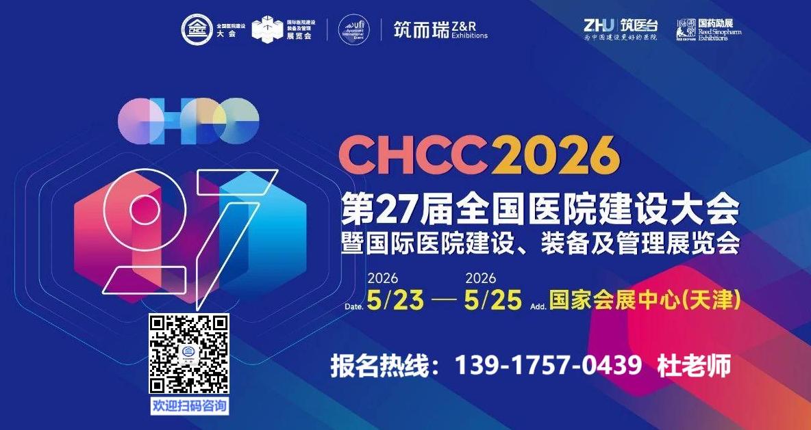 CHCC2026第27届全国医院建设大会暨医院家具展览会【官方网站】