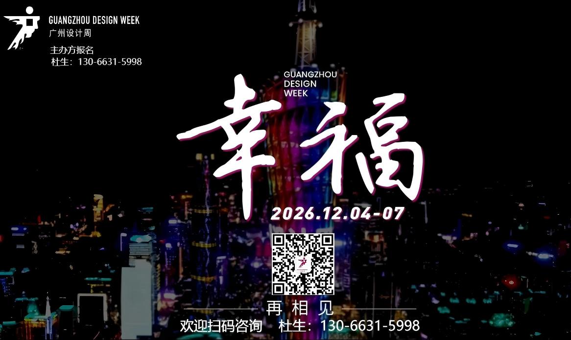 官宣！2026广州设计周 【中国设计第一展】